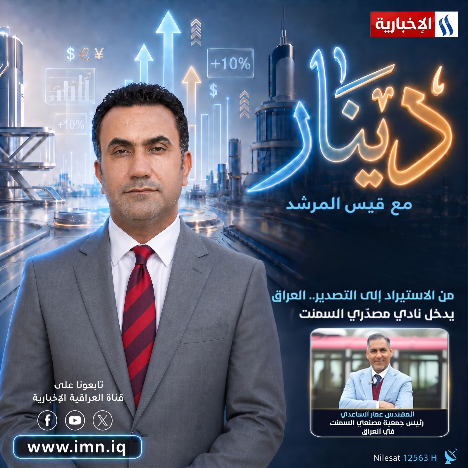 Participation of Engineer Ammar Rahim Abdullah Al-Saadi in the TV program Dinar with Qais Al-Murshid on Al Iraqiya TV